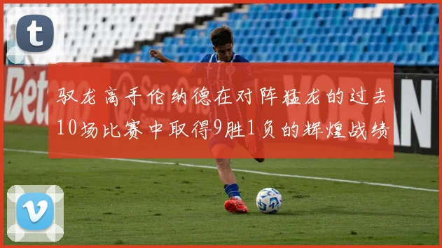 驭龙高手伦纳德在对阵猛龙的过去10场比赛中取得9胜1负的辉煌战绩