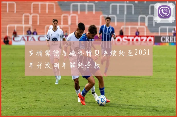 多特蒙德与施洛特贝克续约至2031年并设明年解约条款