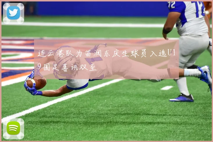 连云港队为苗润东庆生球员入选U19国足喜讯双至