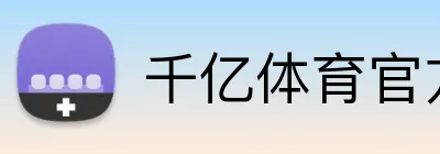 千亿体育官方网站 logo